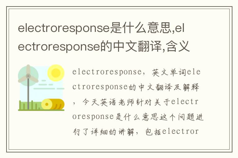 electroresponse是什么意思,electroresponse的中文翻译,含义,读音发音,用法,造句,参考例句