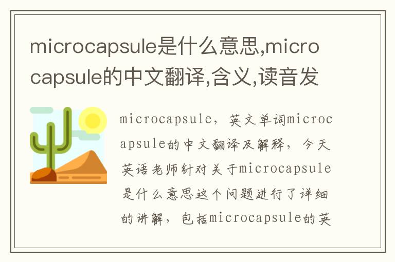 microcapsule是什么意思,microcapsule的中文翻译,含义,读音发音,用法,造句,参考例句