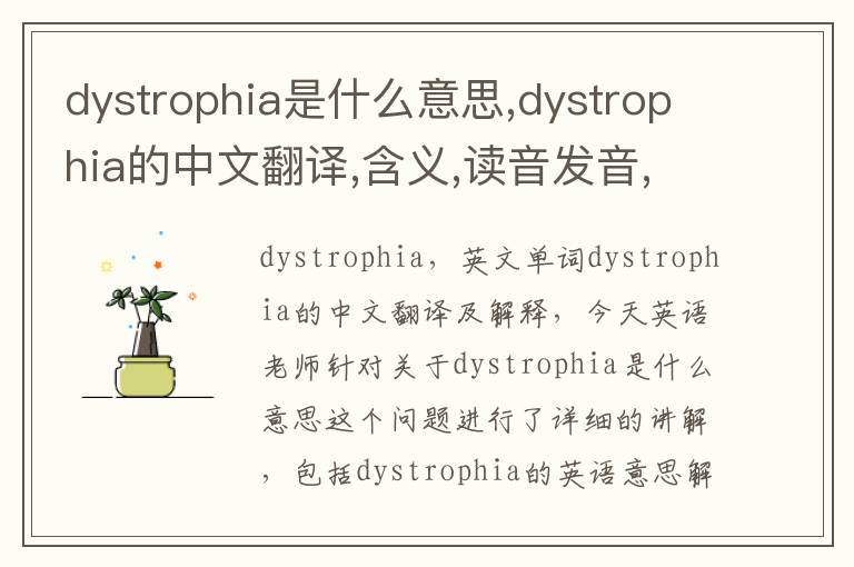 dystrophia是什么意思,dystrophia的中文翻译,含义,读音发音,用法,造句,参考例句