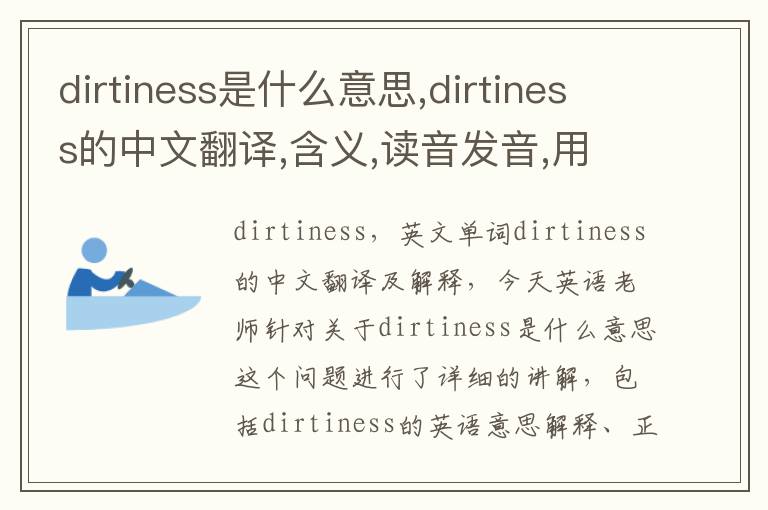 dirtiness是什么意思,dirtiness的中文翻译,含义,读音发音,用法,造句,参考例句