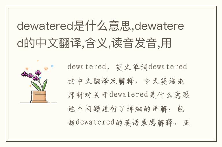 dewatered是什么意思,dewatered的中文翻译,含义,读音发音,用法,造句,参考例句