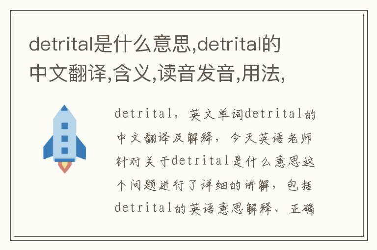 detrital是什么意思,detrital的中文翻译,含义,读音发音,用法,造句,参考例句