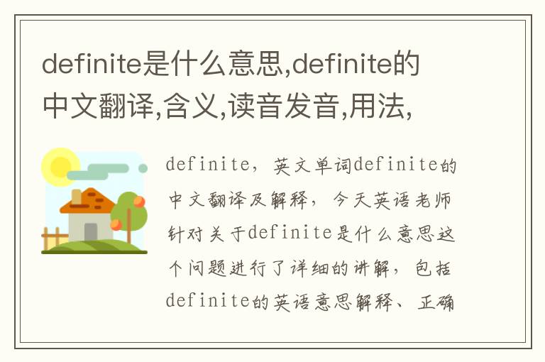 definite是什么意思,definite的中文翻译,含义,读音发音,用法,造句,参考例句