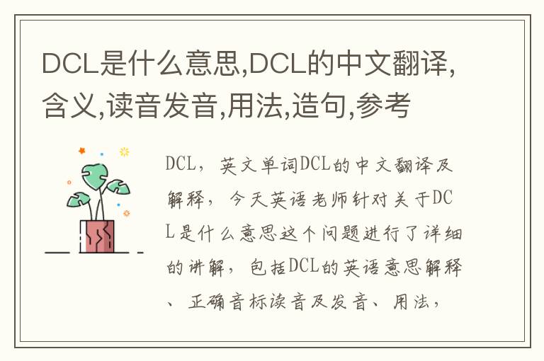 DCL是什么意思,DCL的中文翻译,含义,读音发音,用法,造句,参考例句