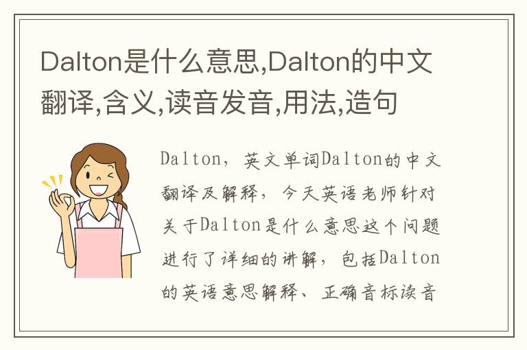 Dalton是什么意思,Dalton的中文翻译,含义,读音发音,用法,造句,参考例句