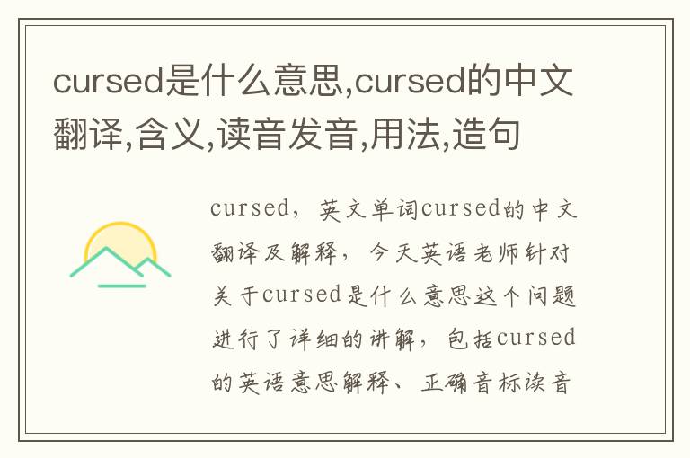 cursed是什么意思,cursed的中文翻译,含义,读音发音,用法,造句,参考例句