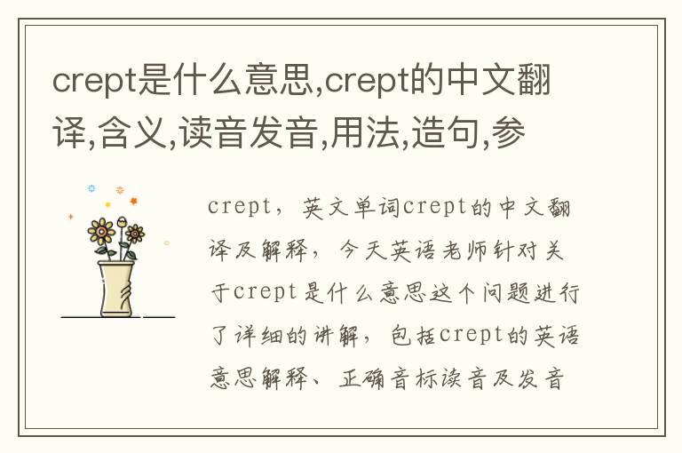 crept是什么意思,crept的中文翻译,含义,读音发音,用法,造句,参考例句