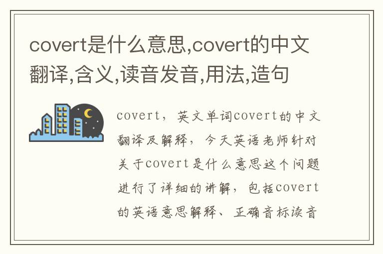 covert是什么意思,covert的中文翻译,含义,读音发音,用法,造句,参考例句