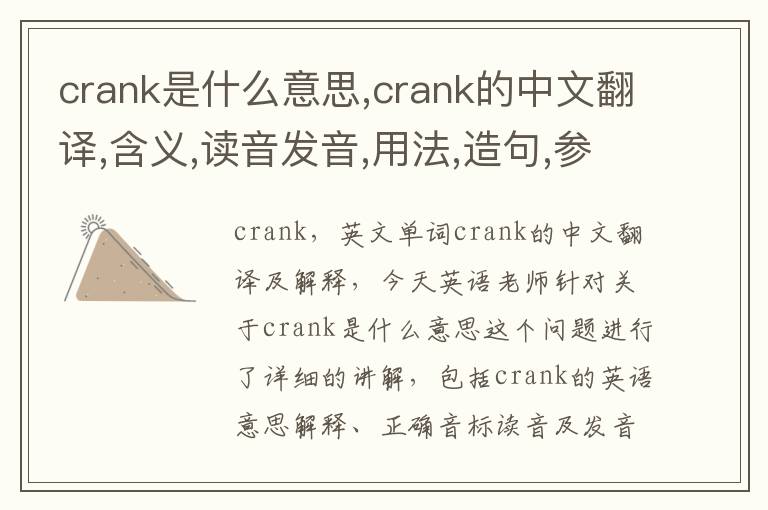 crank是什么意思,crank的中文翻译,含义,读音发音,用法,造句,参考例句