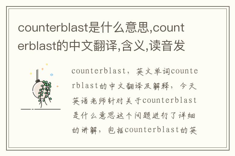 counterblast是什么意思,counterblast的中文翻译,含义,读音发音,用法,造句,参考例句