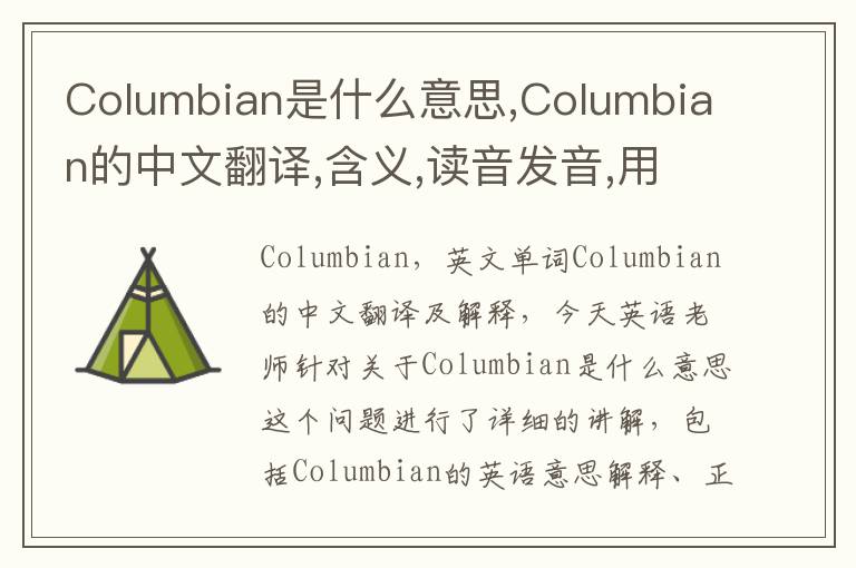 Columbian是什么意思,Columbian的中文翻译,含义,读音发音,用法,造句,参考例句