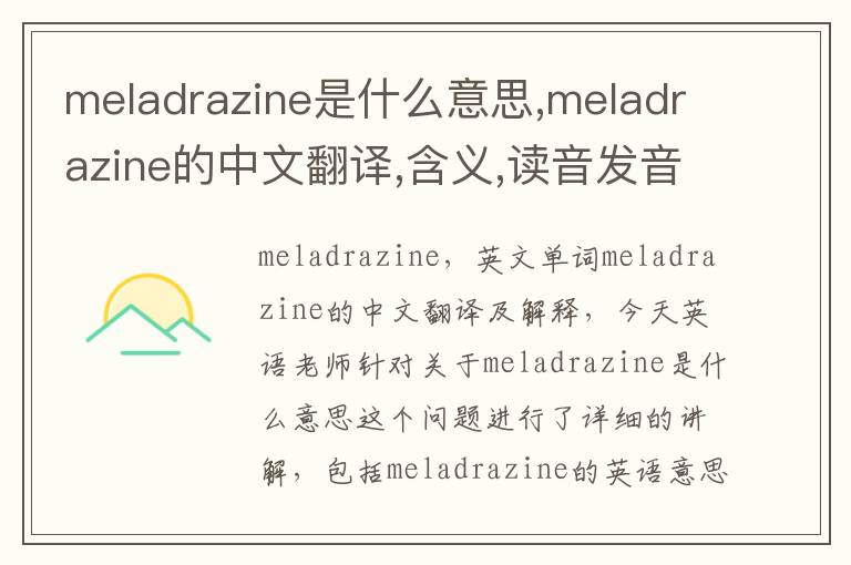 meladrazine是什么意思,meladrazine的中文翻译,含义,读音发音,用法,造句,参考例句