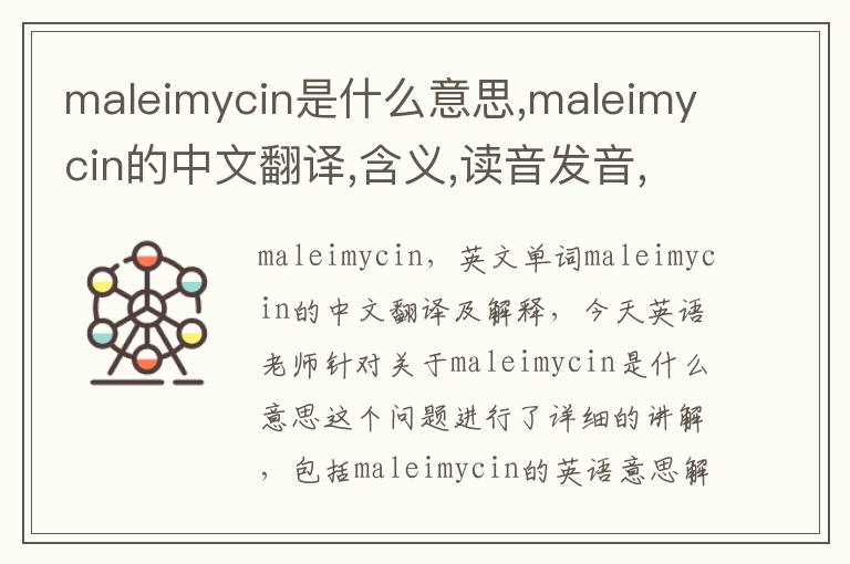 maleimycin是什么意思,maleimycin的中文翻译,含义,读音发音,用法,造句,参考例句