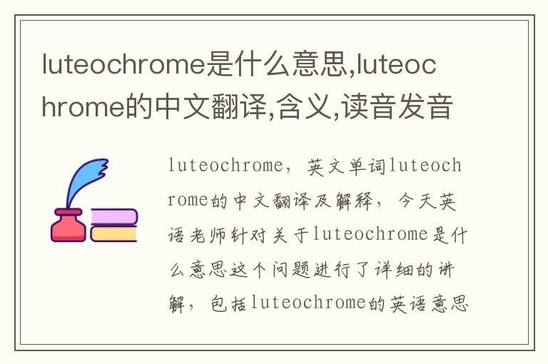 luteochrome是什么意思,luteochrome的中文翻译,含义,读音发音,用法,造句,参考例句