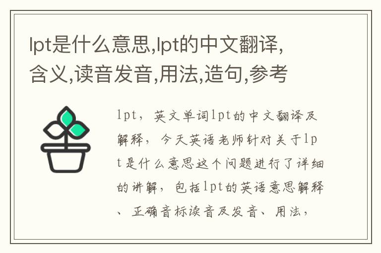 lpt是什么意思,lpt的中文翻译,含义,读音发音,用法,造句,参考例句