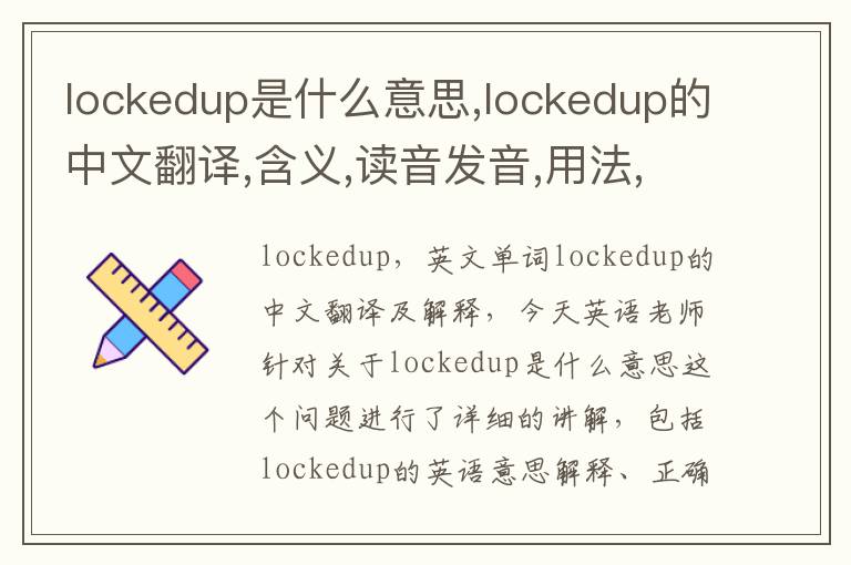 lockedup是什么意思,lockedup的中文翻译,含义,读音发音,用法,造句,参考例句