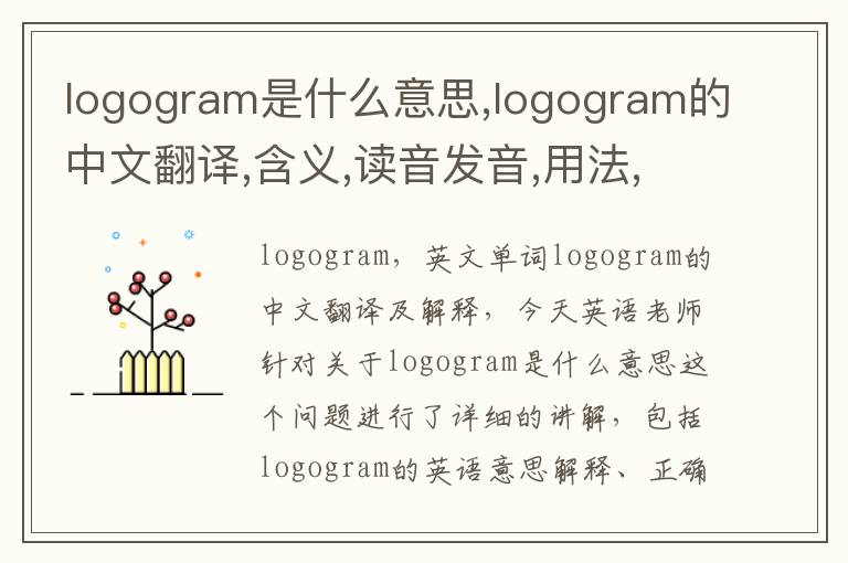 logogram是什么意思,logogram的中文翻译,含义,读音发音,用法,造句,参考例句