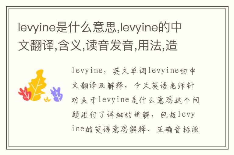 levyine是什么意思,levyine的中文翻译,含义,读音发音,用法,造句,参考例句