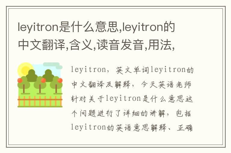 leyitron是什么意思,leyitron的中文翻译,含义,读音发音,用法,造句,参考例句