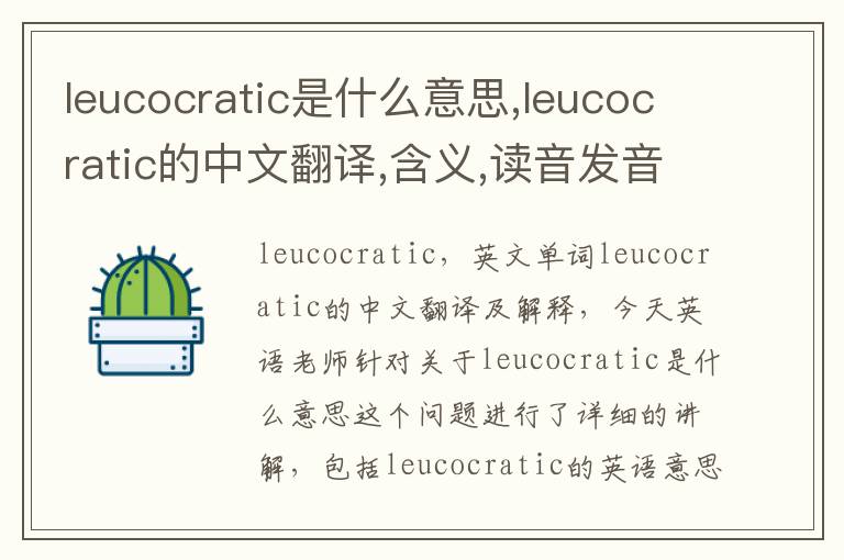 leucocratic是什么意思,leucocratic的中文翻译,含义,读音发音,用法,造句,参考例句