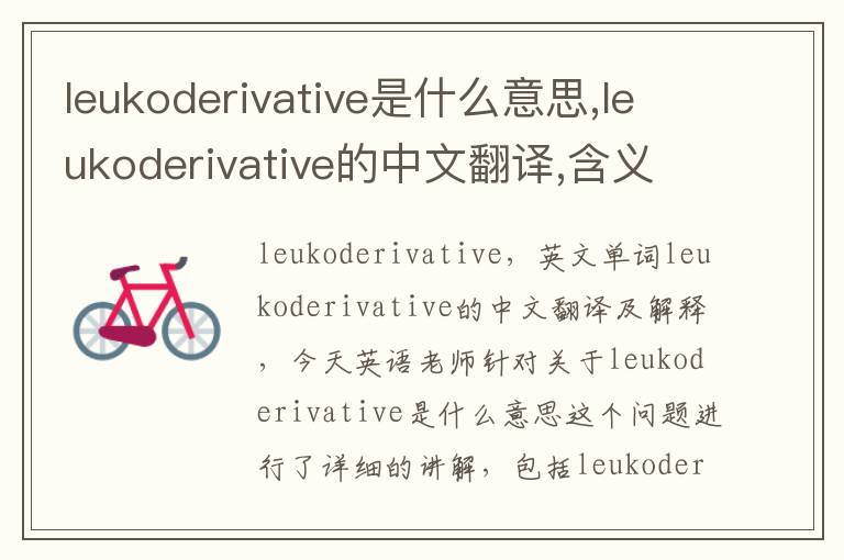 leukoderivative是什么意思,leukoderivative的中文翻译,含义,读音发音,用法,造句,参考例句