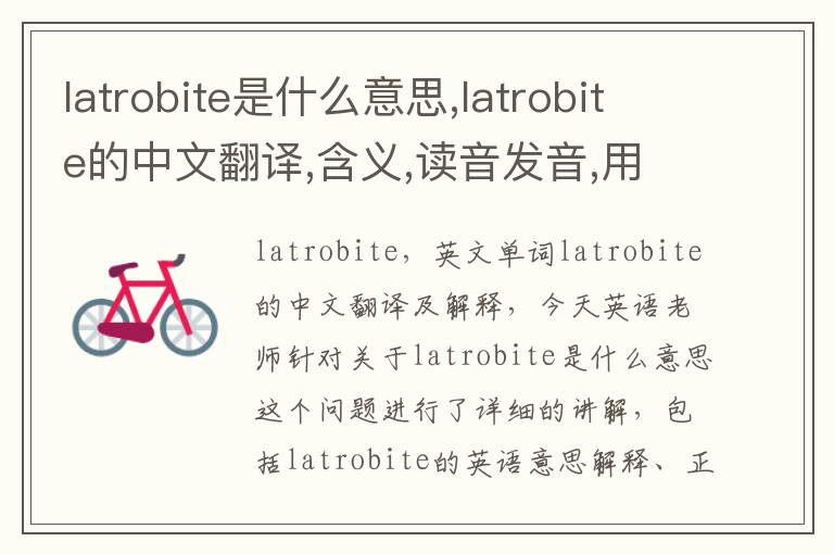 latrobite是什么意思,latrobite的中文翻译,含义,读音发音,用法,造句,参考例句