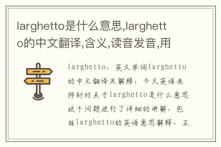 larghetto是什么意思,larghetto的中文翻译,含义,读音发音,用法,造句,参考例句