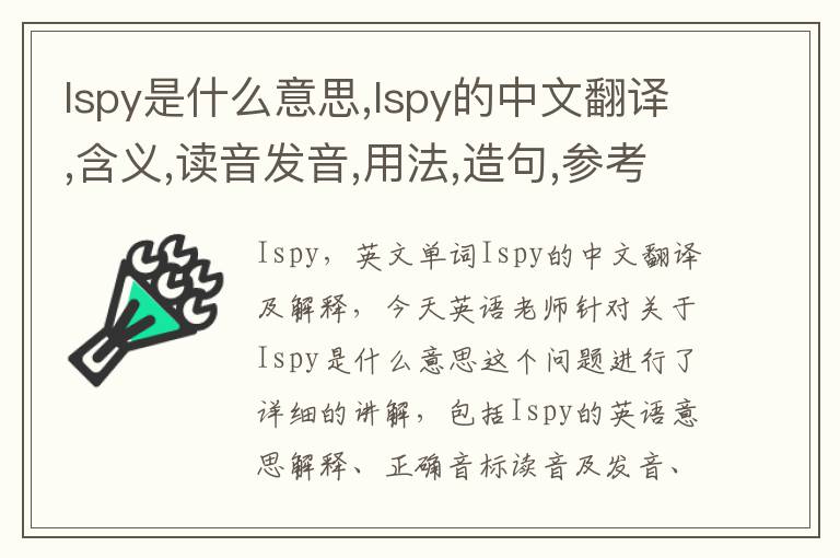 Ispy是什么意思,Ispy的中文翻译,含义,读音发音,用法,造句,参考例句