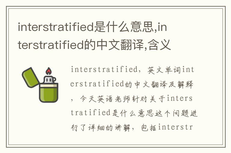 interstratified是什么意思,interstratified的中文翻译,含义,读音发音,用法,造句,参考例句