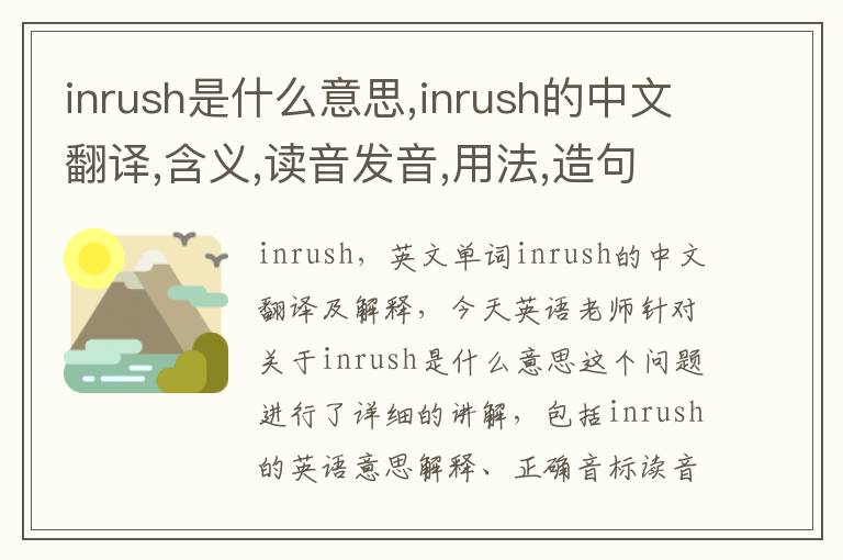 inrush是什么意思,inrush的中文翻译,含义,读音发音,用法,造句,参考例句