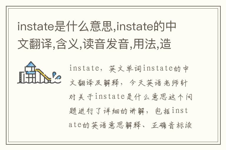 instate是什么意思,instate的中文翻译,含义,读音发音,用法,造句,参考例句