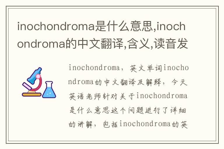 inochondroma是什么意思,inochondroma的中文翻译,含义,读音发音,用法,造句,参考例句