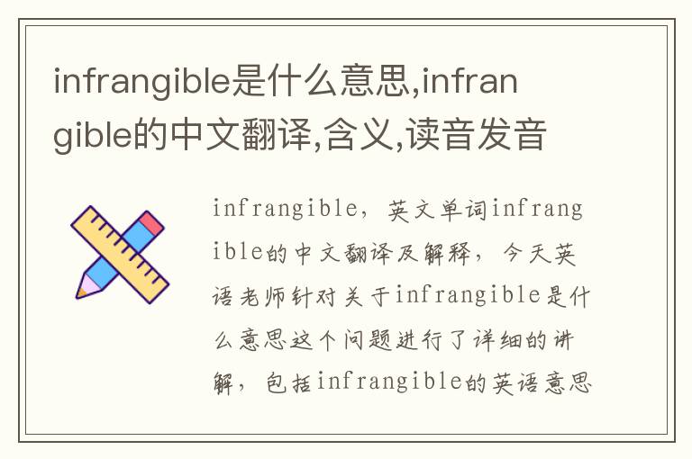 infrangible是什么意思,infrangible的中文翻译,含义,读音发音,用法,造句,参考例句