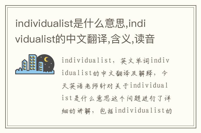 individualist是什么意思,individualist的中文翻译,含义,读音发音,用法,造句,参考例句