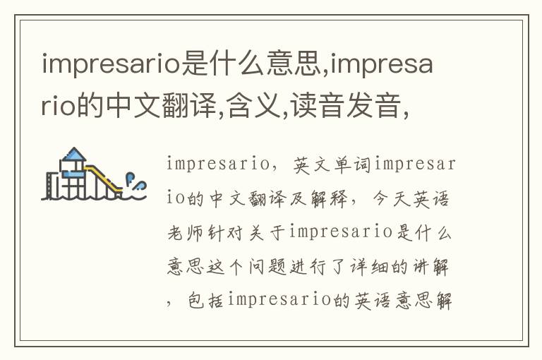 impresario是什么意思,impresario的中文翻译,含义,读音发音,用法,造句,参考例句