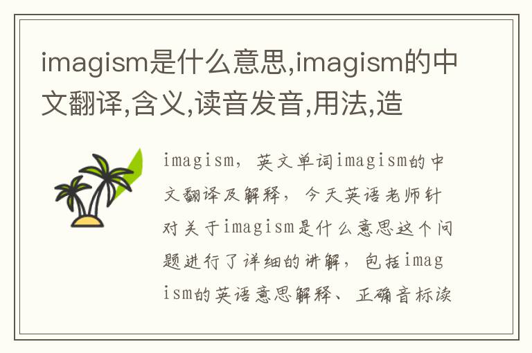 imagism是什么意思,imagism的中文翻译,含义,读音发音,用法,造句,参考例句