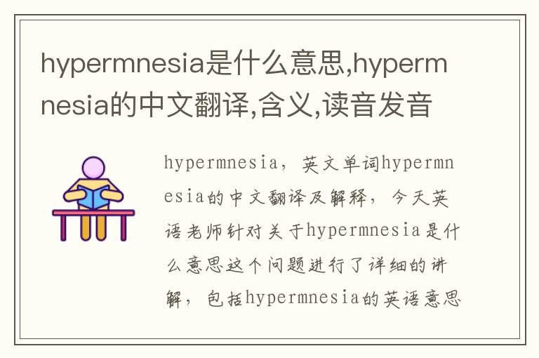 hypermnesia是什么意思,hypermnesia的中文翻译,含义,读音发音,用法,造句,参考例句