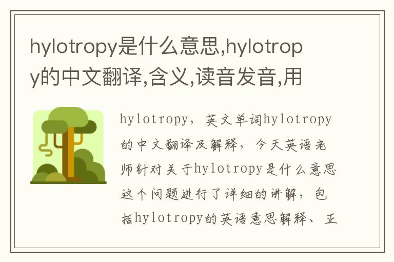 hylotropy是什么意思,hylotropy的中文翻译,含义,读音发音,用法,造句,参考例句