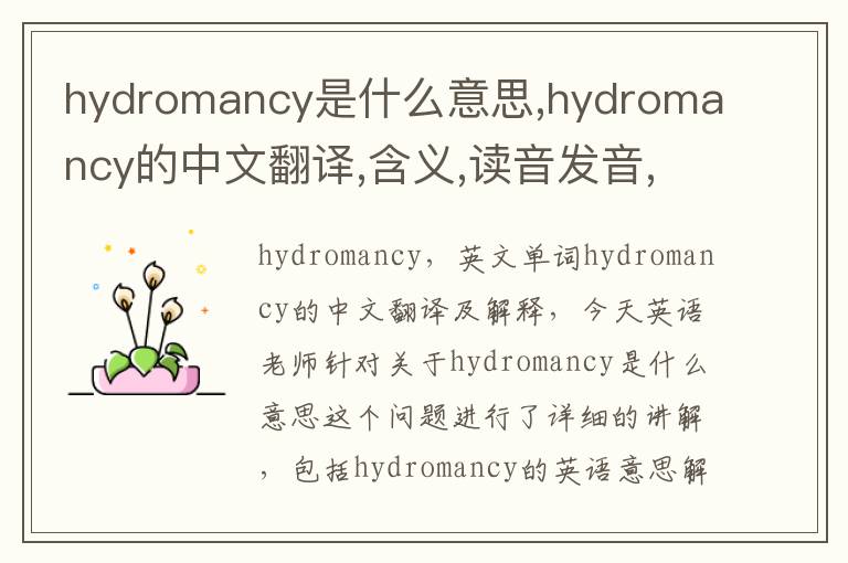 hydromancy是什么意思,hydromancy的中文翻译,含义,读音发音,用法,造句,参考例句