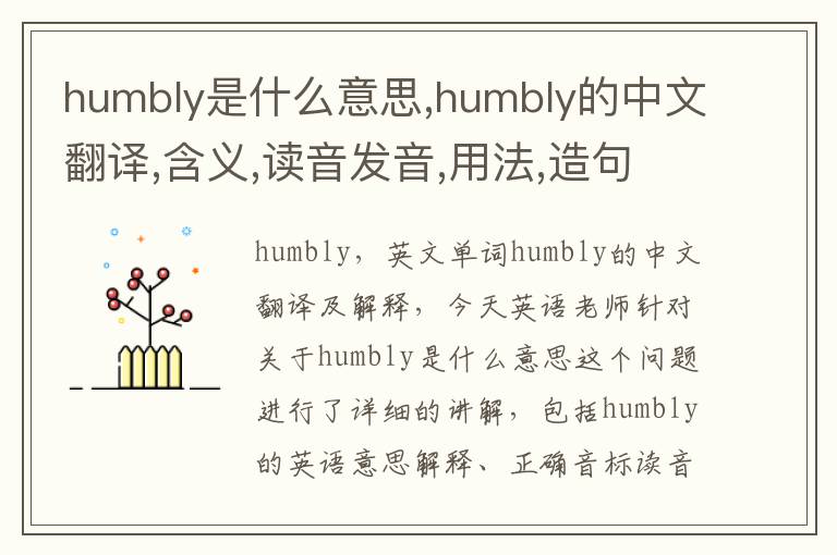 humbly是什么意思,humbly的中文翻译,含义,读音发音,用法,造句,参考例句