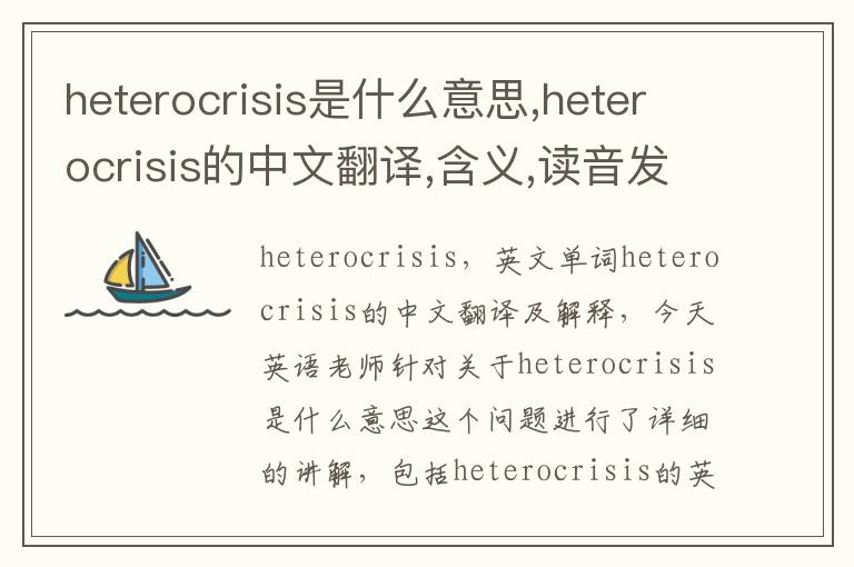 heterocrisis是什么意思,heterocrisis的中文翻译,含义,读音发音,用法,造句,参考例句