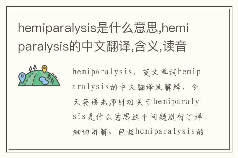 hemiparalysis是什么意思,hemiparalysis的中文翻译,含义,读音发音,用法,造句,参考例句