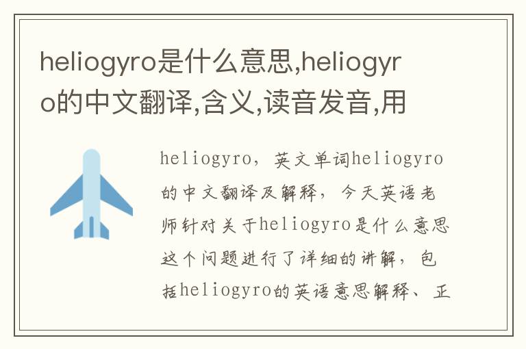 heliogyro是什么意思,heliogyro的中文翻译,含义,读音发音,用法,造句,参考例句