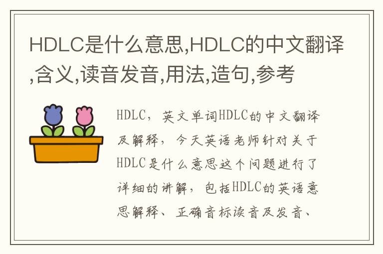 HDLC是什么意思,HDLC的中文翻译,含义,读音发音,用法,造句,参考例句