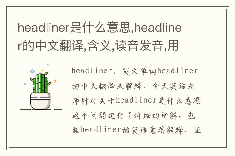 headliner是什么意思,headliner的中文翻译,含义,读音发音,用法,造句,参考例句