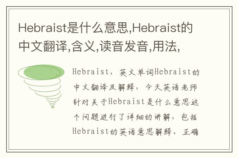 Hebraist是什么意思,Hebraist的中文翻译,含义,读音发音,用法,造句,参考例句