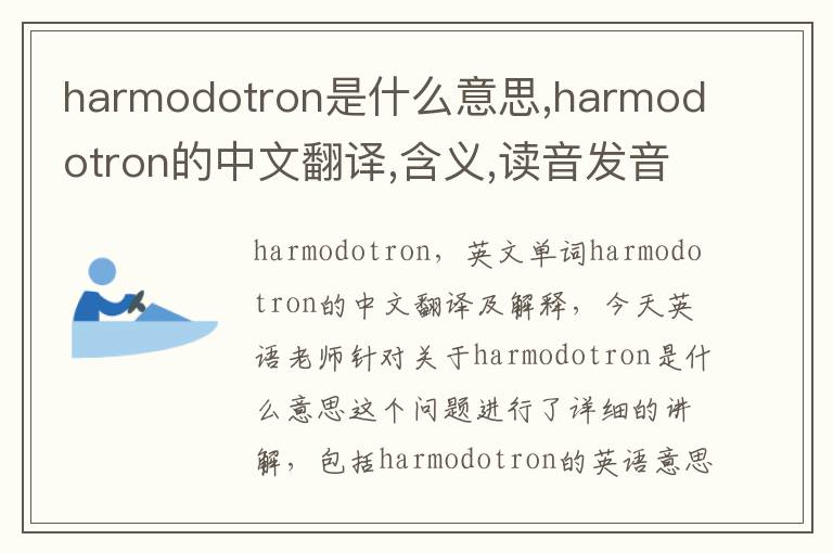 harmodotron是什么意思,harmodotron的中文翻译,含义,读音发音,用法,造句,参考例句