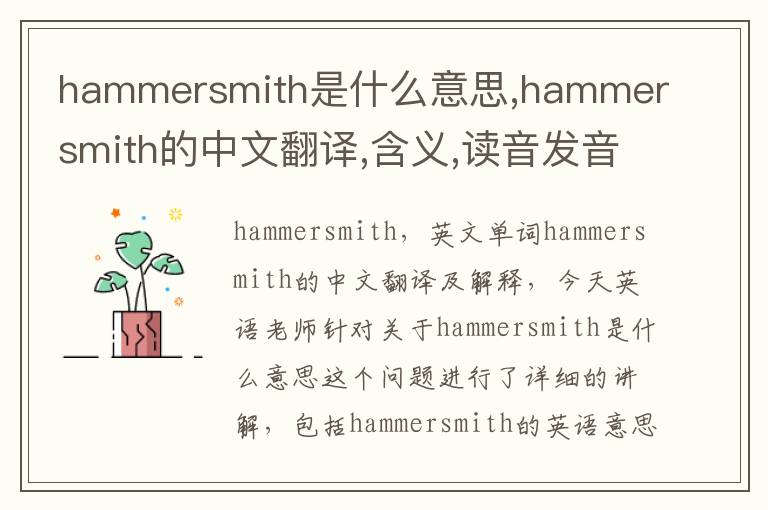 hammersmith是什么意思,hammersmith的中文翻译,含义,读音发音,用法,造句,参考例句