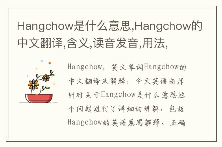 Hangchow是什么意思,Hangchow的中文翻译,含义,读音发音,用法,造句,参考例句