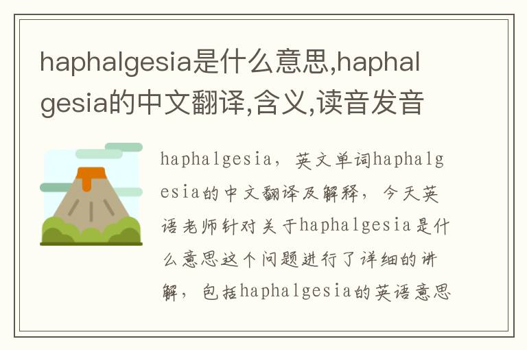 haphalgesia是什么意思,haphalgesia的中文翻译,含义,读音发音,用法,造句,参考例句